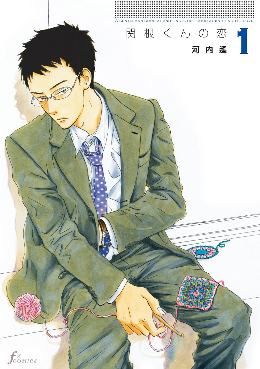 3月11日に太田出版より発売される「関根くんの恋」1巻。