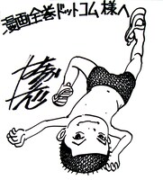 浜岡賢次直筆サイン色紙。