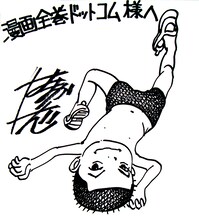 浜岡賢次直筆サイン色紙。