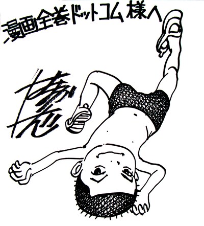 浜岡賢次直筆サイン色紙。