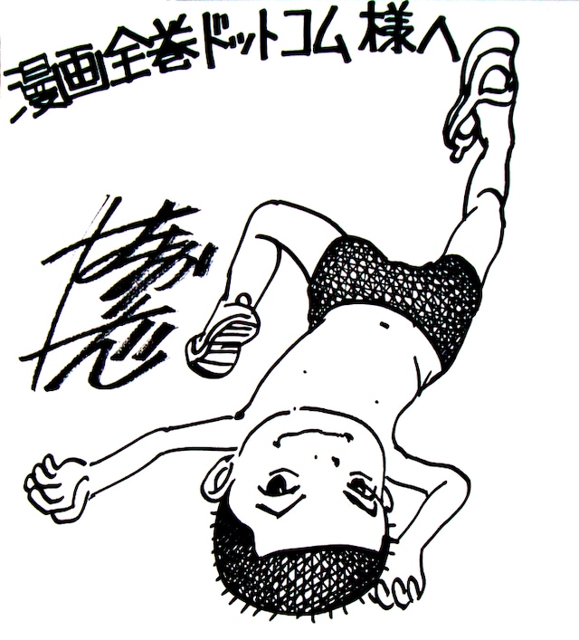 浜岡賢次直筆サイン色紙。