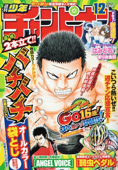 本日発売の週刊少年チャンピオン12号。