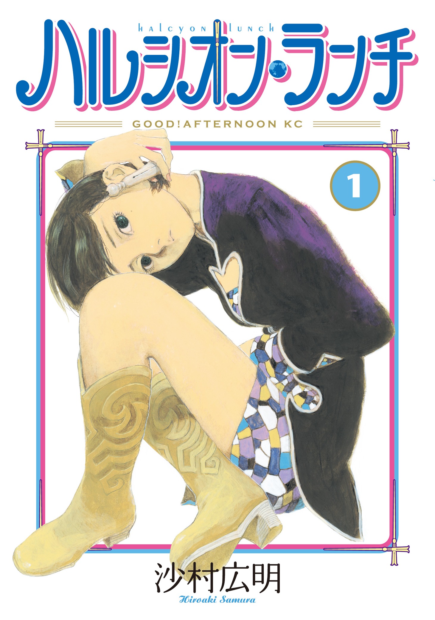 3月5日発売の沙村広明「ハルシオン・ランチ」1巻。
