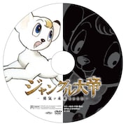 ジャングル大帝DVDジャケットで手塚の描くレオが蘇る