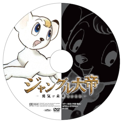 「ジャングル大帝～勇気が未来をかえる～」特装版Disc2には手塚版レオが描かれる。