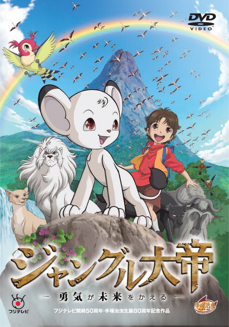 「ジャングル大帝～勇気が未来をかえる～」通常版。