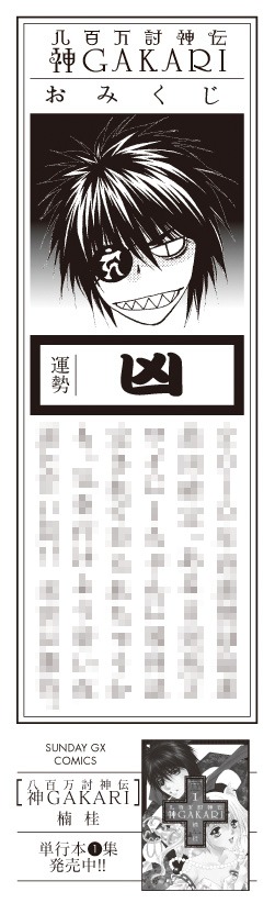 「神神フェア」にて封入される「神GAKARI」のしおり表面。