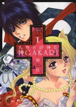 楠桂「八百万討神伝 神GAKARI」1巻。