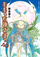 藤島康介「ああっ女神様っ」40巻。