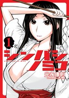 「シンバシノミコ」1巻。