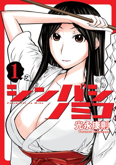 「シンバシノミコ」1巻。