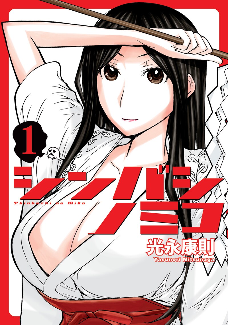 「シンバシノミコ」1巻。