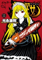 「怪物王女」11巻。