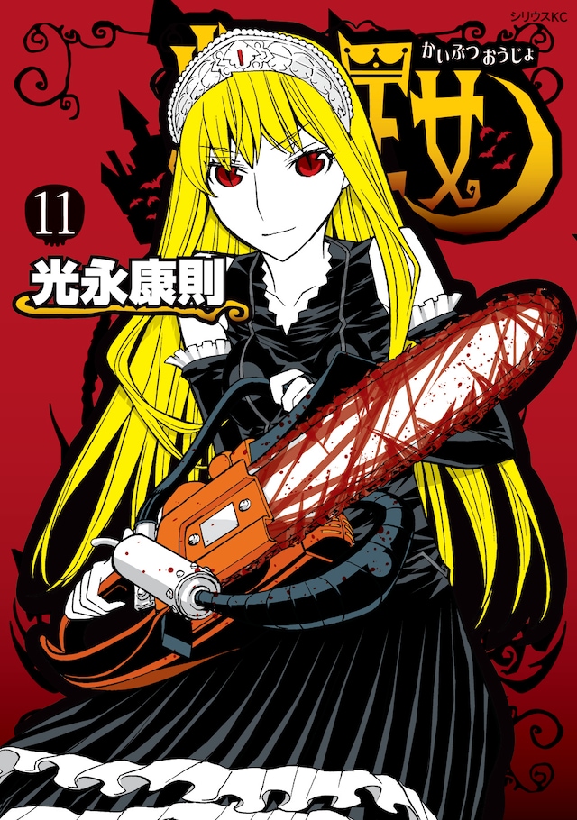 「怪物王女」11巻。