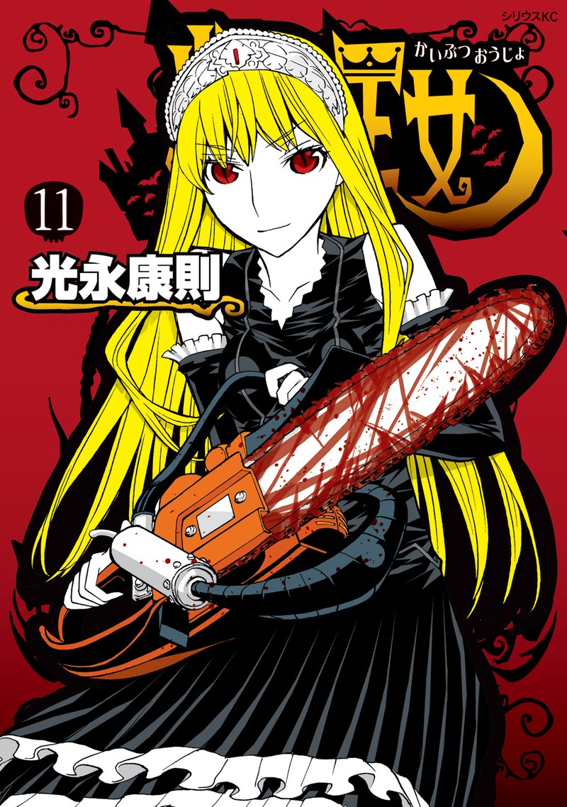 「怪物王女」11巻。