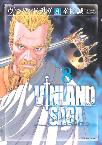 幸村誠「ヴィンランド・サガ」8巻。