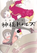 やまむらはじめ「神様ドォルズ」6巻