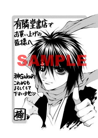 楠桂「神GAKARI」1巻を有隣堂書店で購入するともらえるメッセージペーパー。