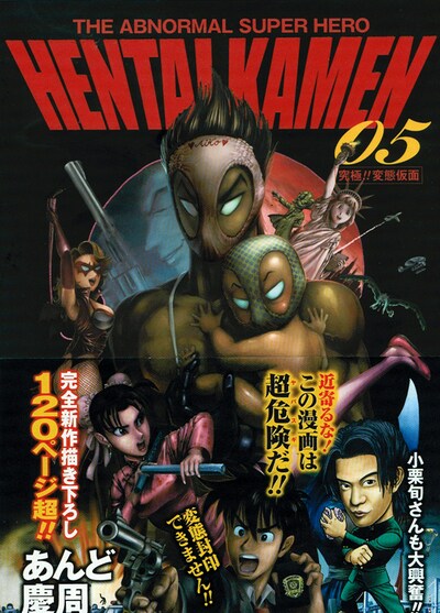 本日発売された「究極!!変態仮面」5巻。帯にはあんど慶周が描いた小栗旬が登場。