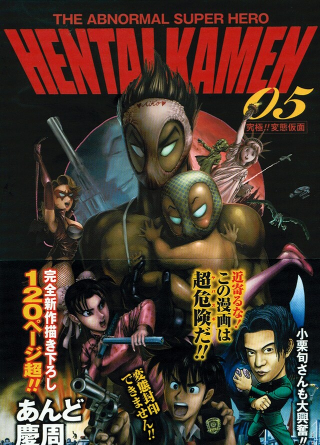 本日発売された「究極!!変態仮面」5巻。帯にはあんど慶周が描いた小栗旬が登場。