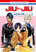 「JIUJIU―獣従―」（白泉社）2巻表紙。