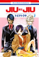 「JIUJIU―獣従―」（白泉社）2巻表紙。