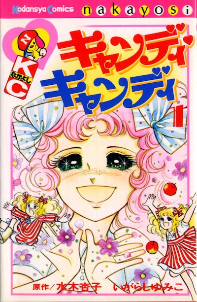 講師を務めるいがらしゆみこの名作「キャンディ・キャンディ」（講談社）。