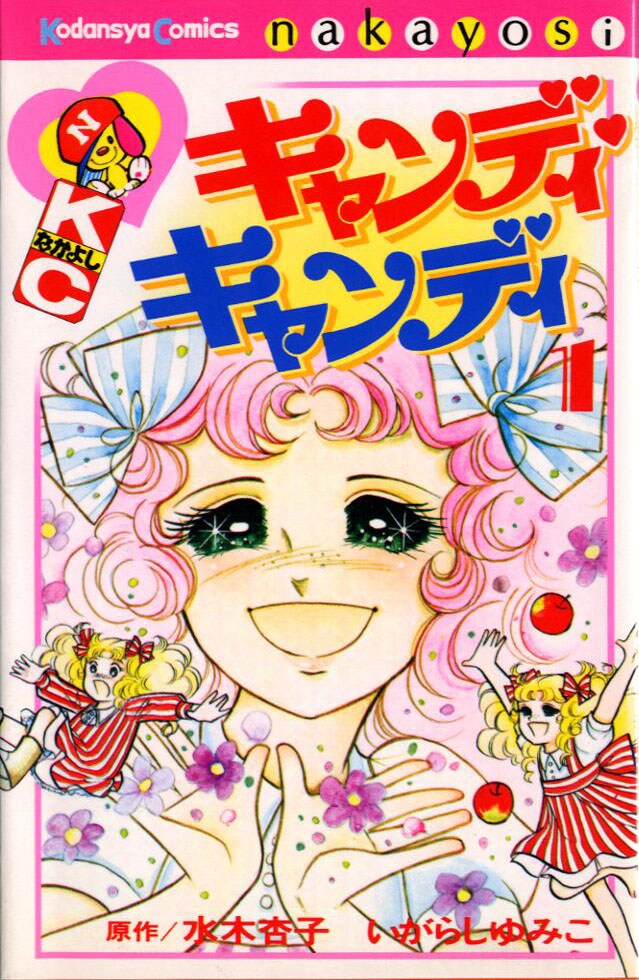 講師を務めるいがらしゆみこの名作「キャンディ・キャンディ」（講談社）。