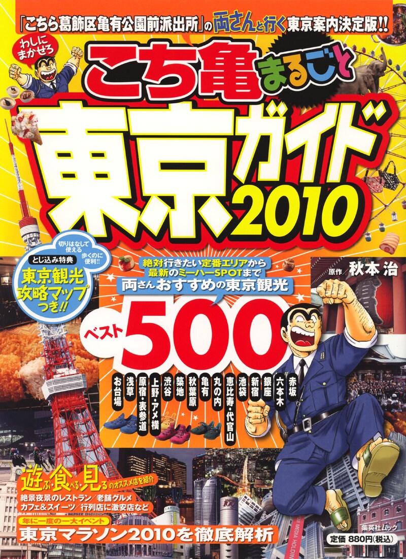 「こち亀まるごと東京ガイド2010」(C)秋本治／集英社