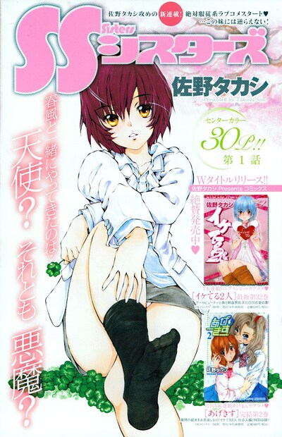 「SSシスターズ」第1話の扉ページ。