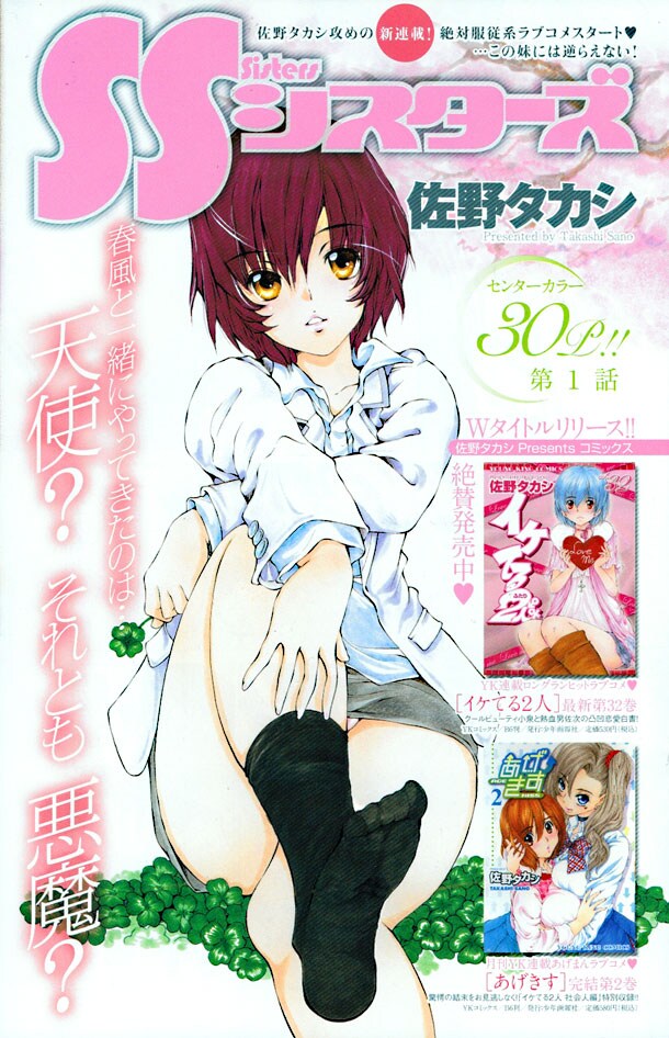 「SSシスターズ」第1話の扉ページ。