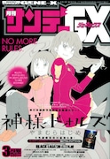 月刊サンデーGX3月号。