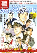 別冊宝島「僕たちの好きな」かわぐちかいじ特集が発売