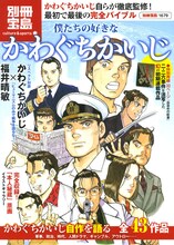 別冊宝島「僕たちの好きなかわぐちかいじ」。