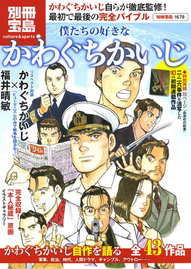 別冊宝島 僕たちの好きな かわぐちかいじ特集が発売 コミックナタリー