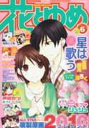 本日2月20日発売の花とゆめ6号（白泉社）表紙。