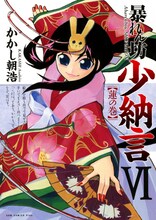 かかし朝浩「暴れん坊少納言」6巻。