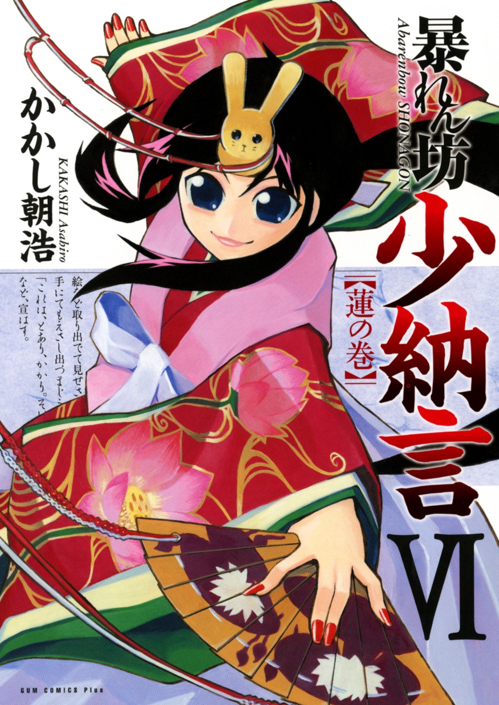 かかし朝浩「暴れん坊少納言」6巻