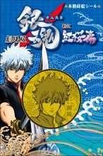 「本格蒔絵シール」坂田銀時。(C)空知英秋／劇場版銀魂製作委員会