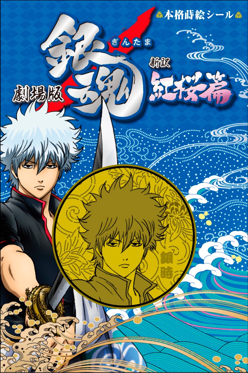 「本格蒔絵シール」坂田銀時。(C)空知英秋／劇場版銀魂製作委員会