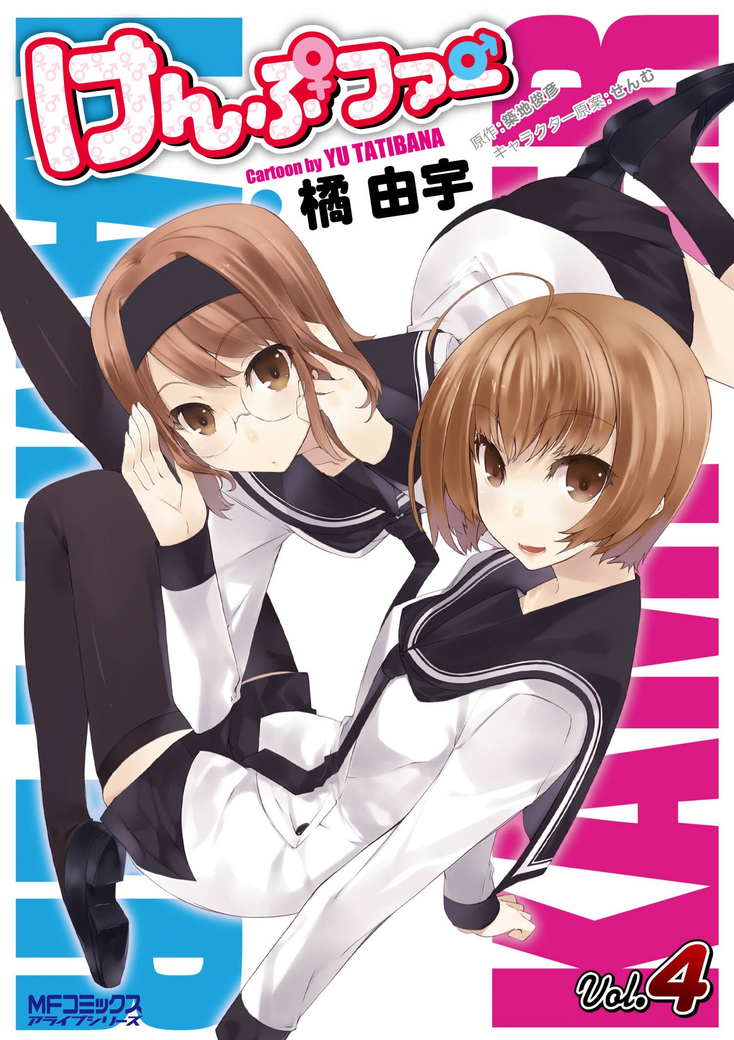 築地俊彦原作、橘由宇作画「けんぷファー」4巻。