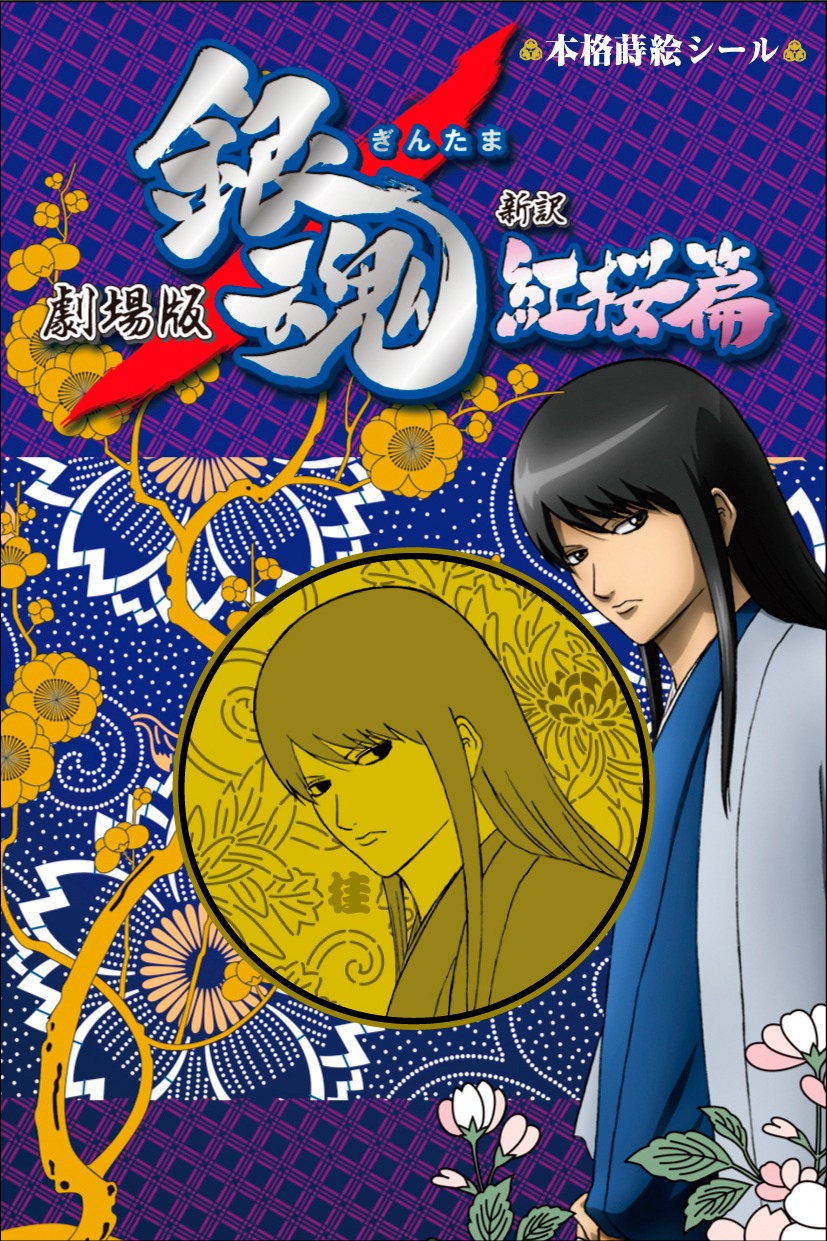 「本格蒔絵シール」桂小太郎。(C)空知英秋／劇場版銀魂製作委員会
