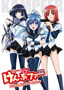 「けんぷファー アニメ公式コンプリートブック」（C)築地俊彦・メディアファクトリー／臓物アニマルカンパニー