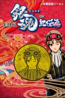 「本格蒔絵シール」沖田総悟。(C)空知英秋／劇場版銀魂製作委員会