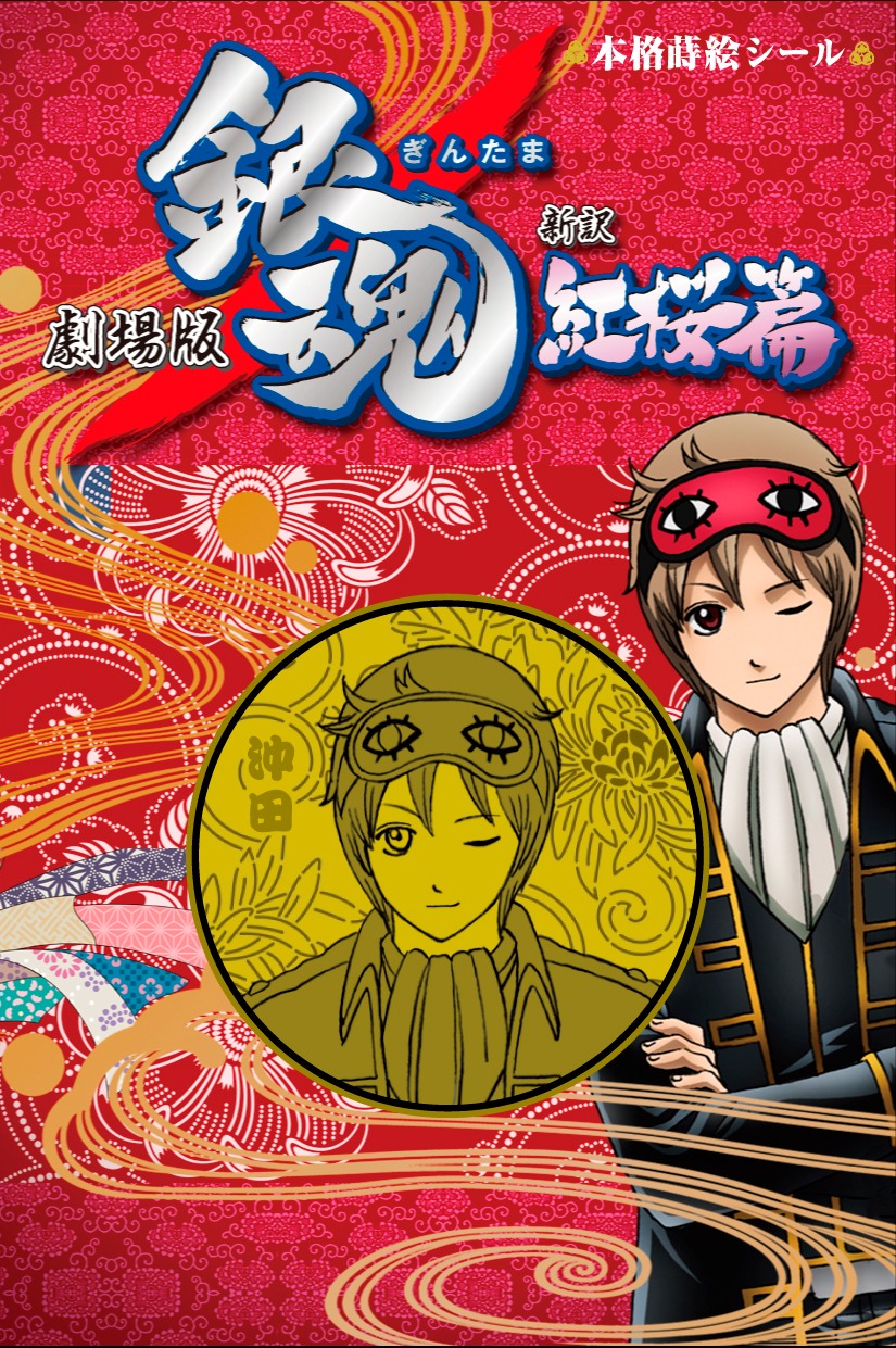 「本格蒔絵シール」沖田総悟。(C)空知英秋／劇場版銀魂製作委員会