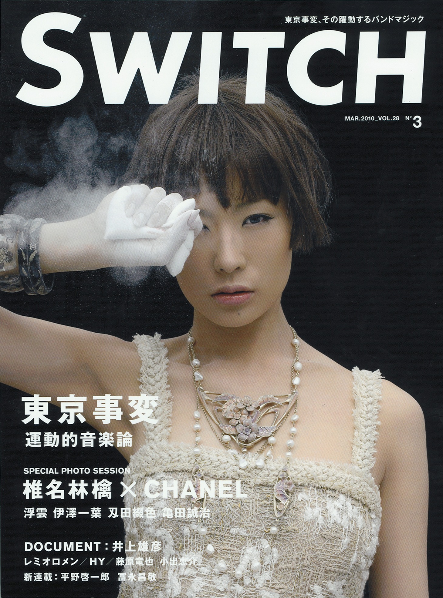 SWITCH3月号。第1特集は東京事変。