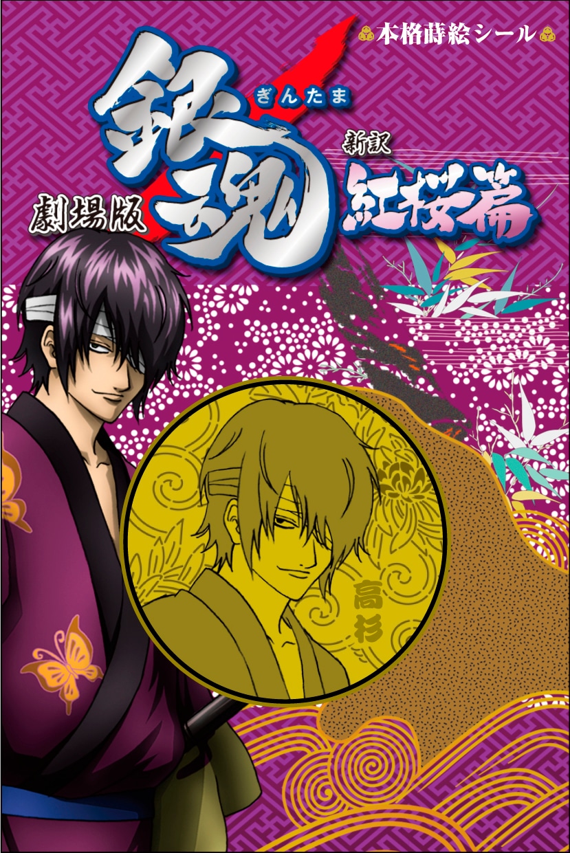 「本格蒔絵シール」高杉晋助。(C)空知英秋／劇場版銀魂製作委員会