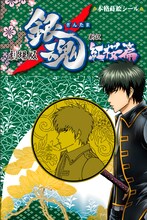 「本格蒔絵シール」土方十四郎。(C)空知英秋／劇場版銀魂製作委員会