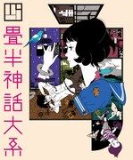 アニメ「四畳半神話大系」キービジュアル。イラスト／中村佑介 （C）四畳半主義者の会