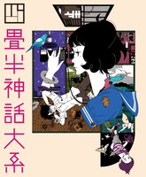 アニメ「四畳半神話大系」キービジュアル。イラスト／中村佑介 （C）四畳半主義者の会